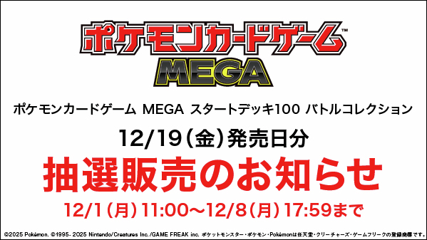 抽選販売のお知らせ】 2025/12/19(金)発売『 #ポケモンカードゲーム