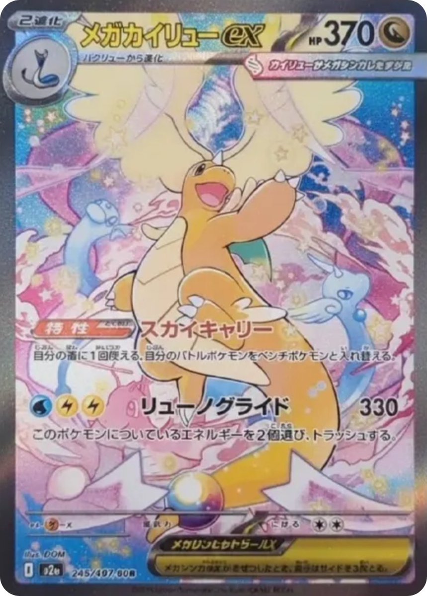 新カード公開】 ハイクラスパック「MEGAドリームex」収録 ・メガ