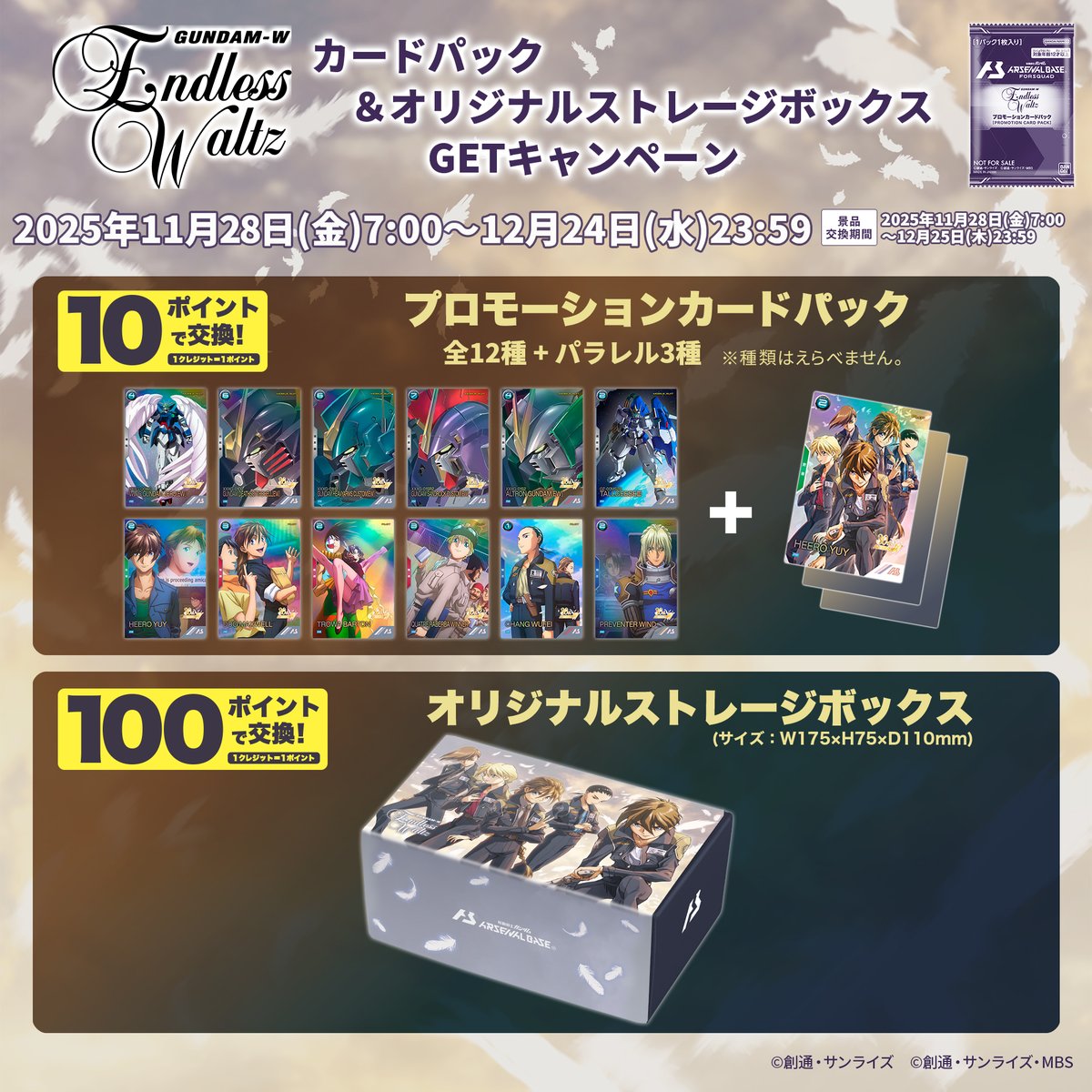 🪽エンドレスワルツプロモーションカードパック&オリジナルストレージ