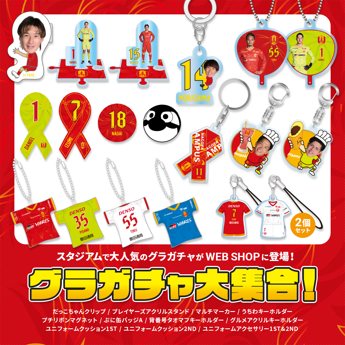 2025ガチャ11種類が WEB SHOPにも登場📢 ＼ スタジアムで大好評の