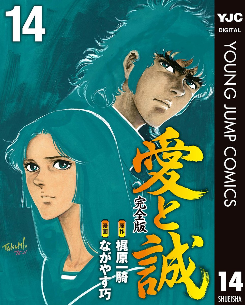 お知らせ】 ☆原作梶原一騎×漫画ながやす巧☆ 昭和の最高傑作『愛と誠