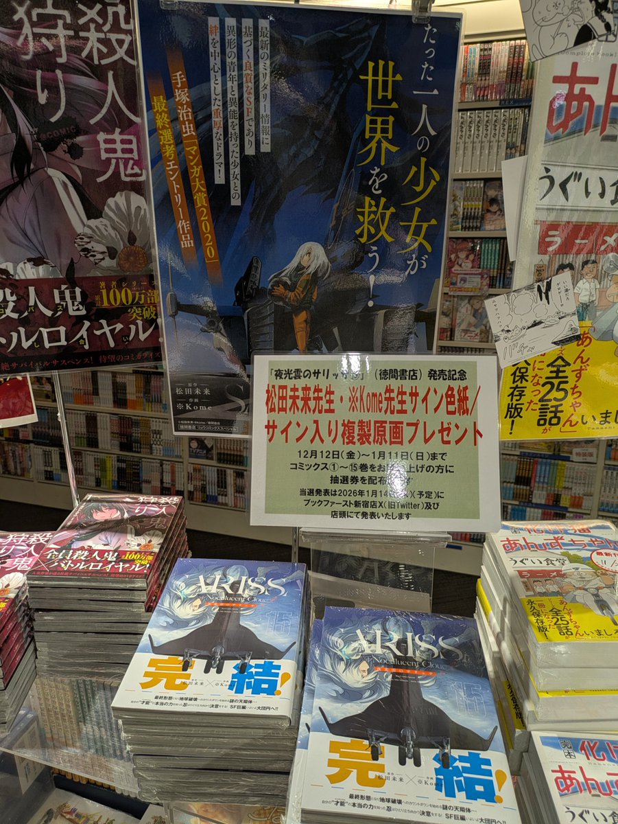 本日発売 『夜光雲のサリッサ(15)』 松田未来先生／※Kome先生（徳間