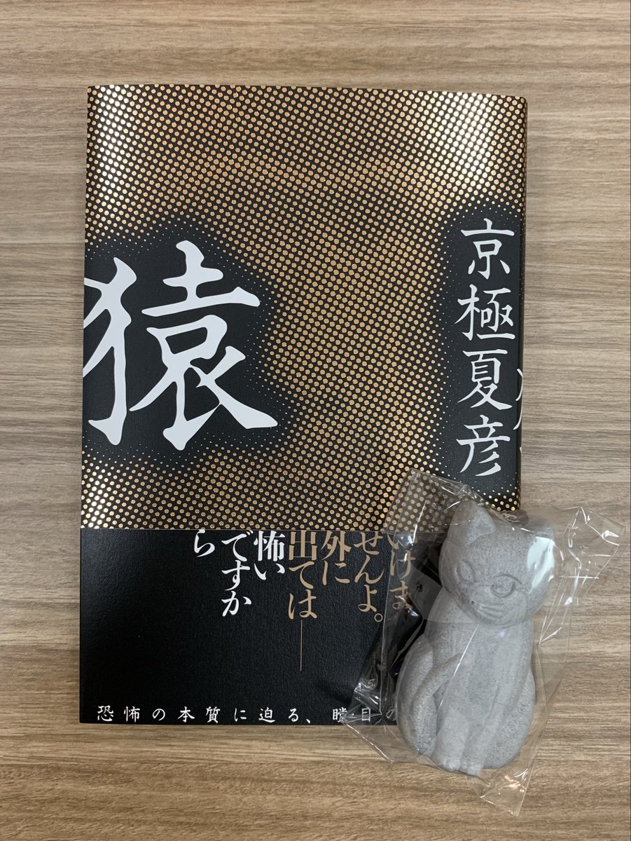 サイン本作成時のおやつは、猫もなか 📘京極夏彦『猿』12/22発売