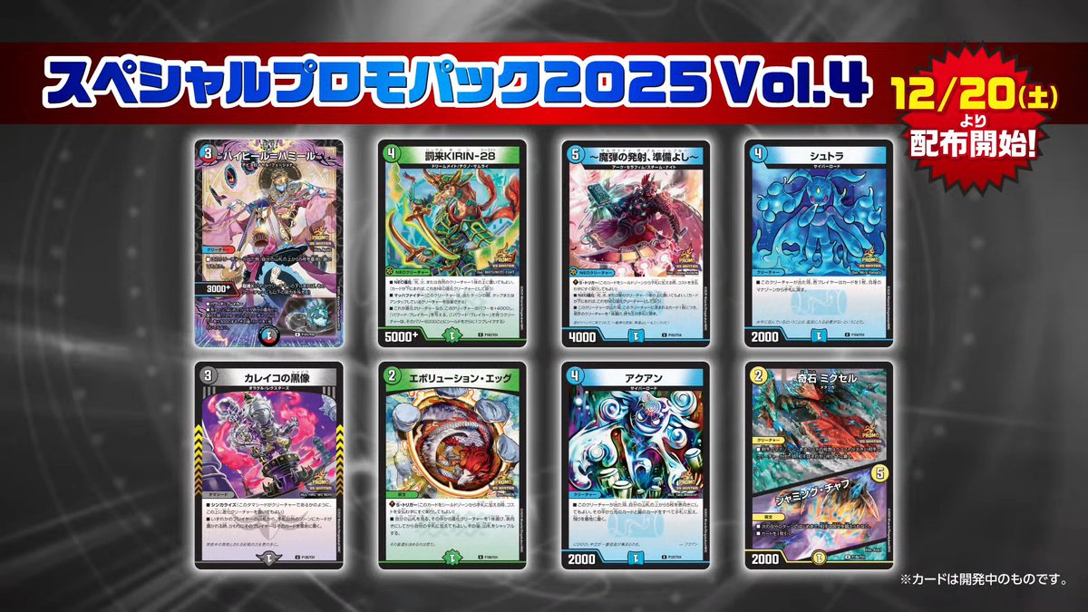 デュエルマスターズ】スペシャルプロモパック2025 Vol.4の収録内容が