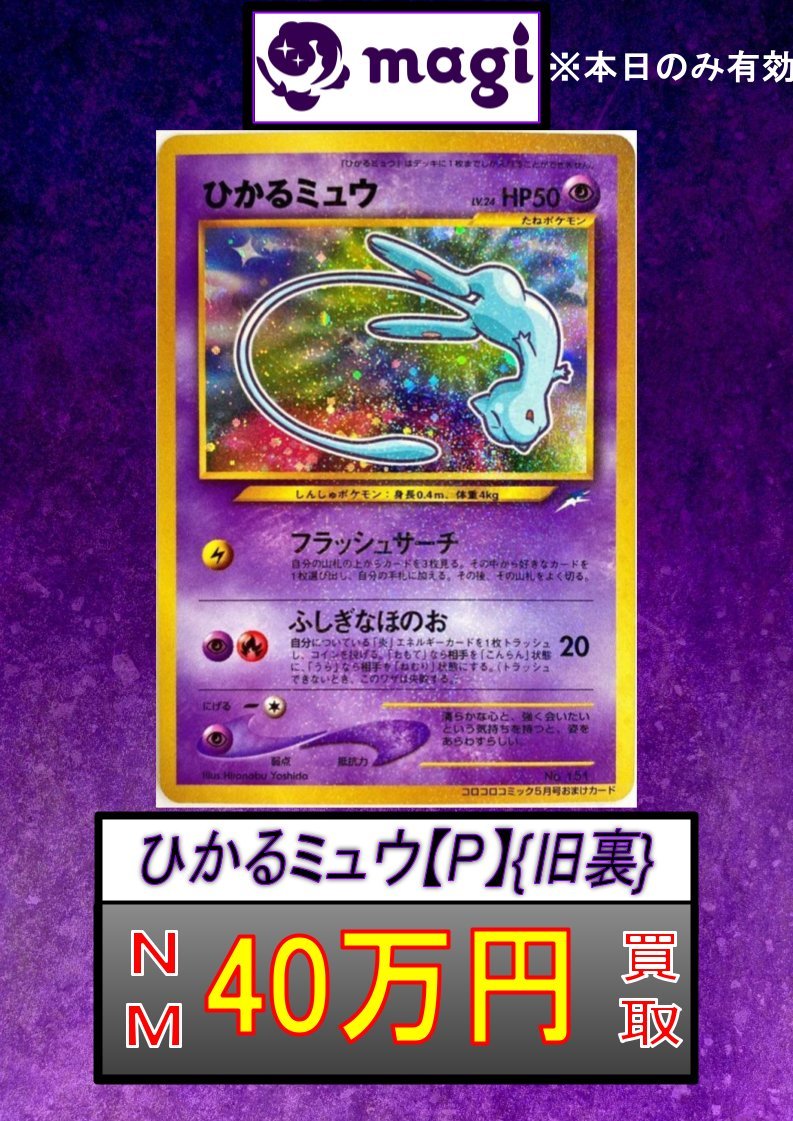 ✨ポケカ買取速報✨】 ひかるミュウ【P】{旧裏} 🔥 完美品NM相当 40万