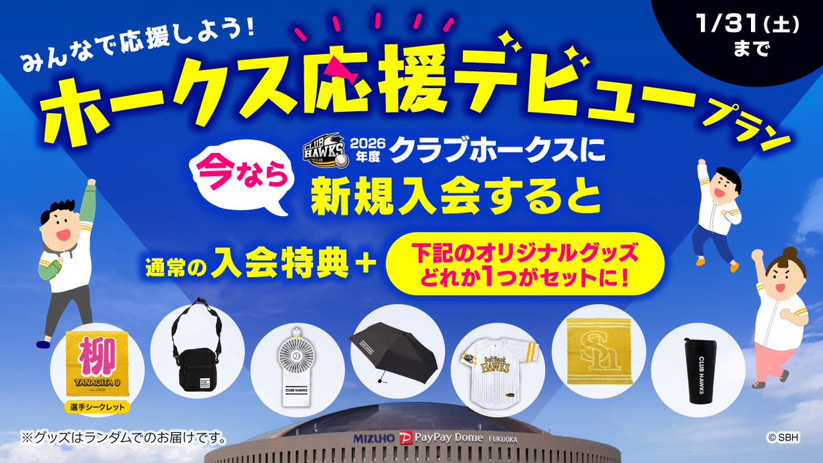 🌟キャンペーン開催決定🌟 2026年度クラブホークスに新規入会の方限定