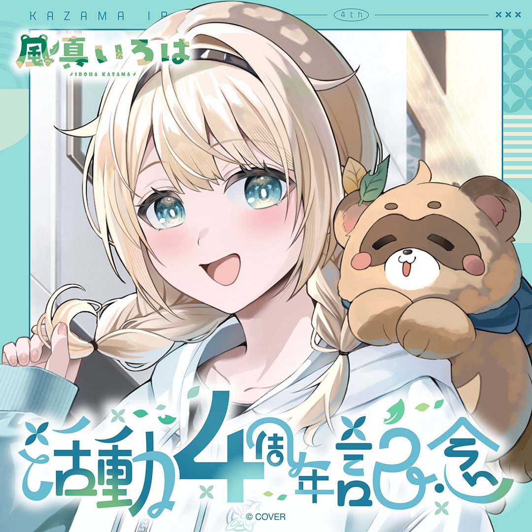 ガ*ク様 ホロライブ 風真いろは OUR