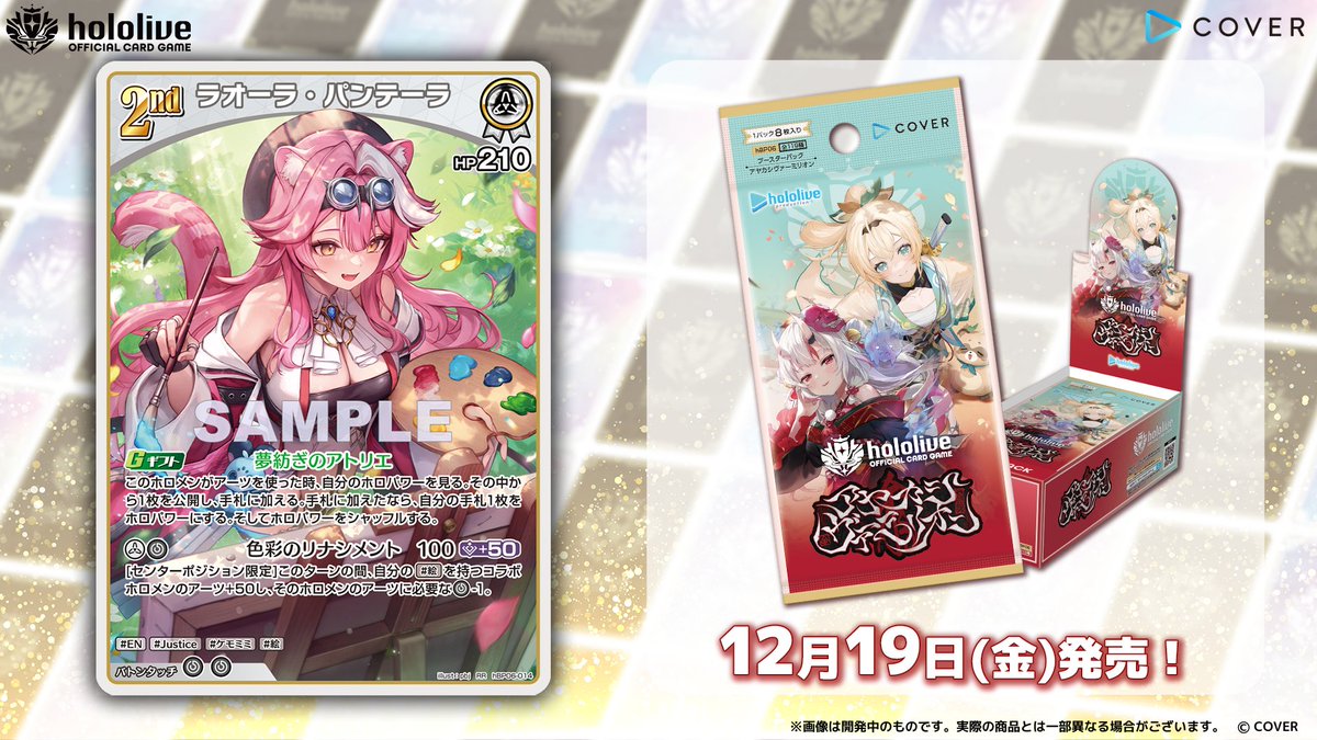 ホロカ カード紹介】 12月19日(金)発売のブースターパック『アヤカシ