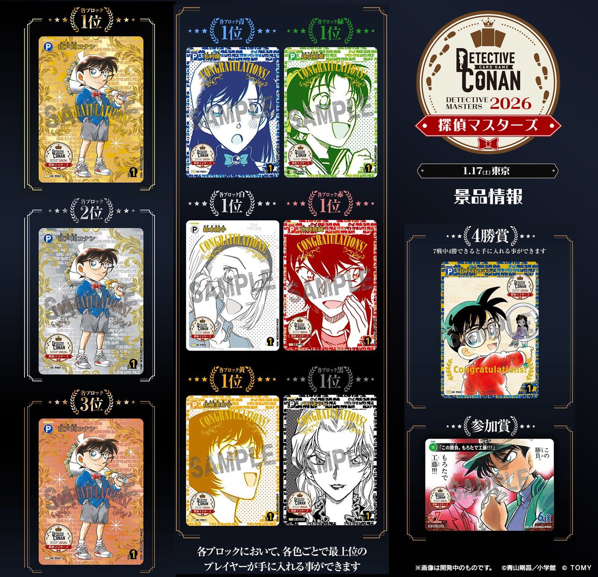 🔱コナンカードの大型大会🔱 「探偵マスターズ2026」1/17（土）開催
