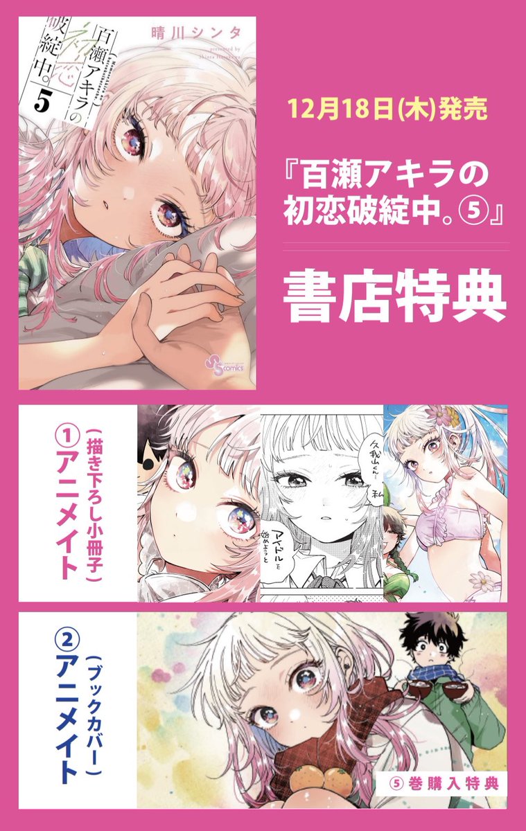⑤巻書店特典はこちら🌸 #百瀬アキラの初恋破綻中