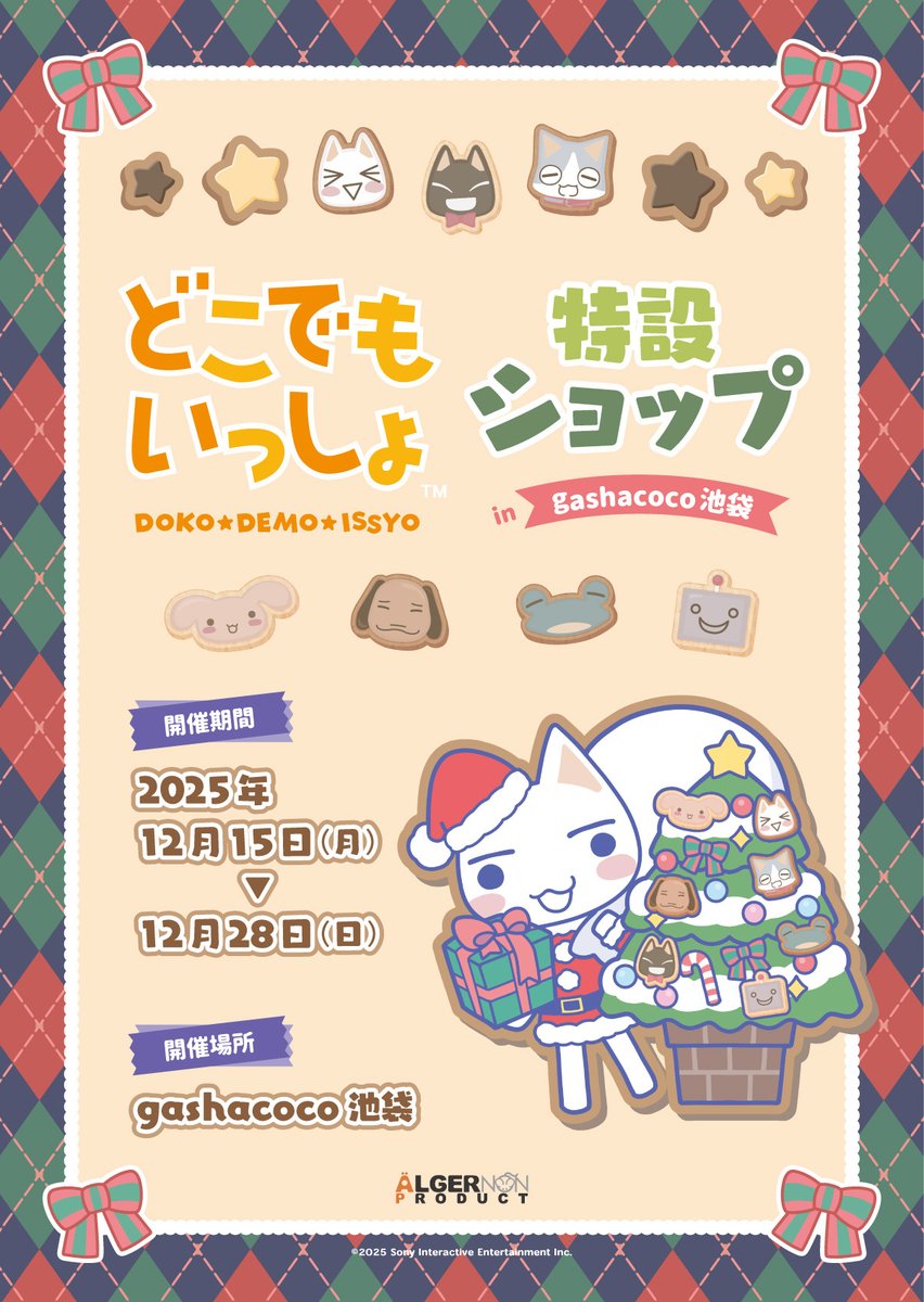 🎅イベント情報🎄 gashacoco 池袋にて『どこでもいっしょ』 特設