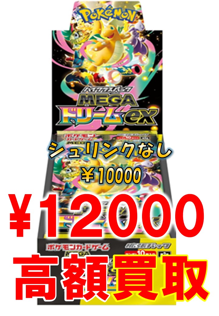 ポケモンカード最新弾 MEGAドリームex 買取表更新しました！ BOX