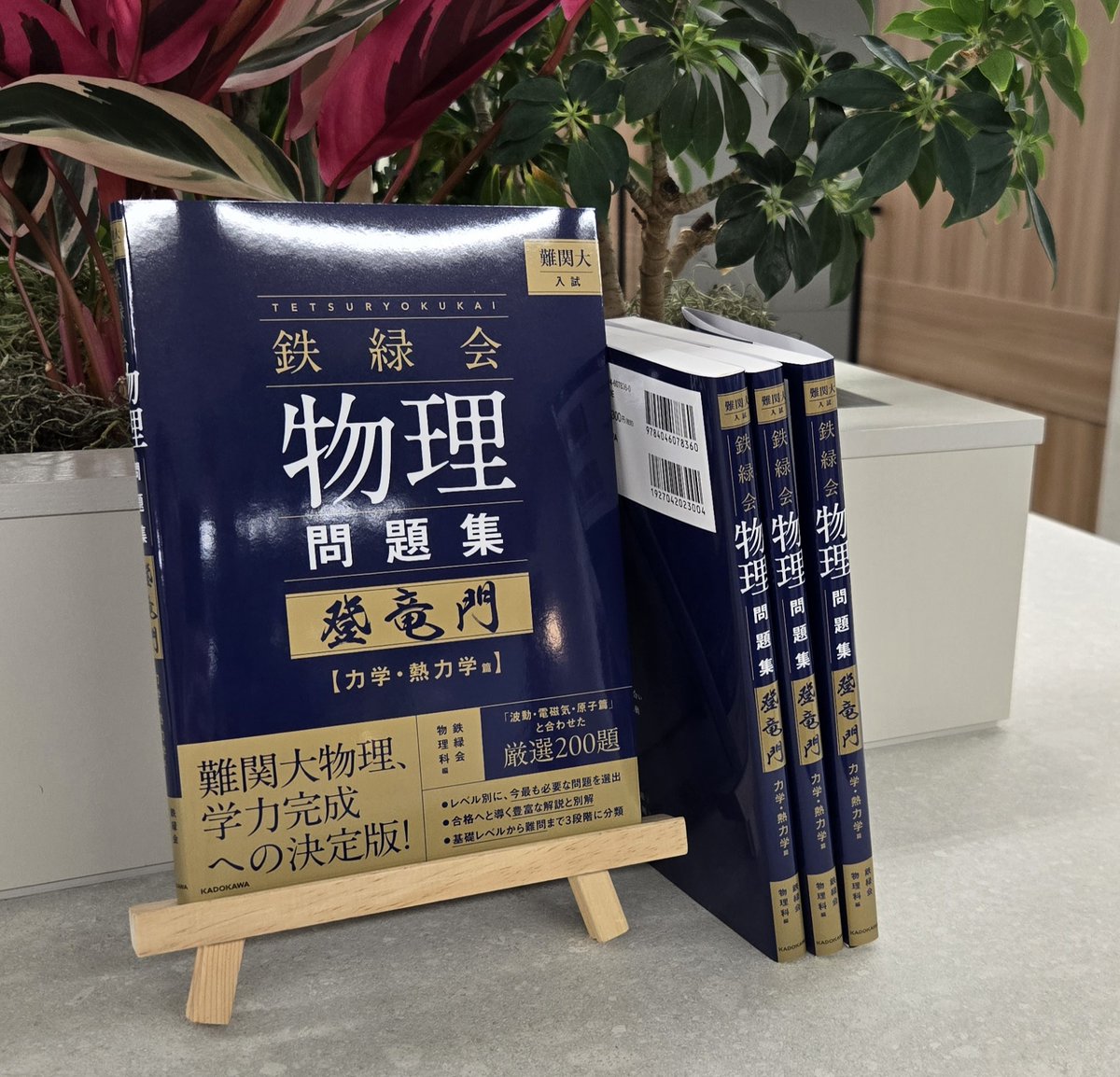 🔲見本完成🔲 『鉄緑会 物理問題集 登竜門［力学・熱力学篇］』の見本