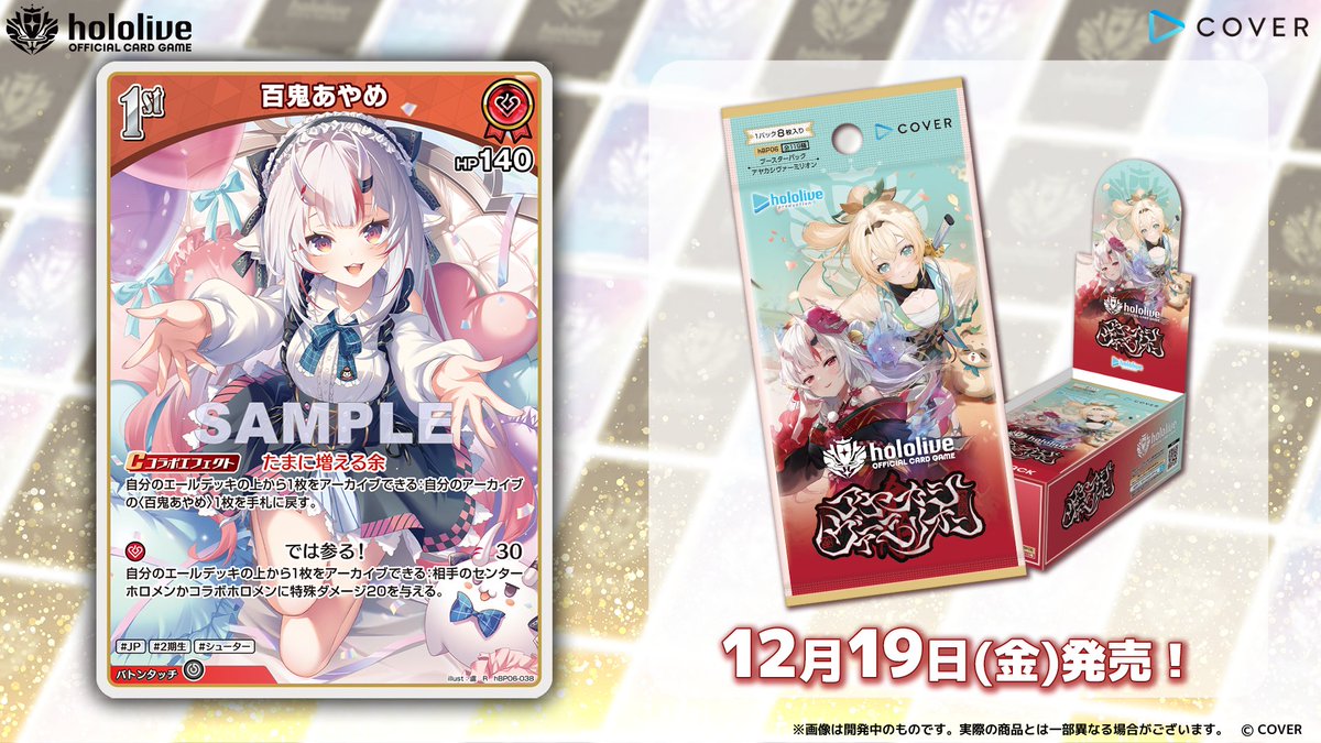 ホロカ カード紹介】 12月19日(金)発売のブースターパック『アヤカシ