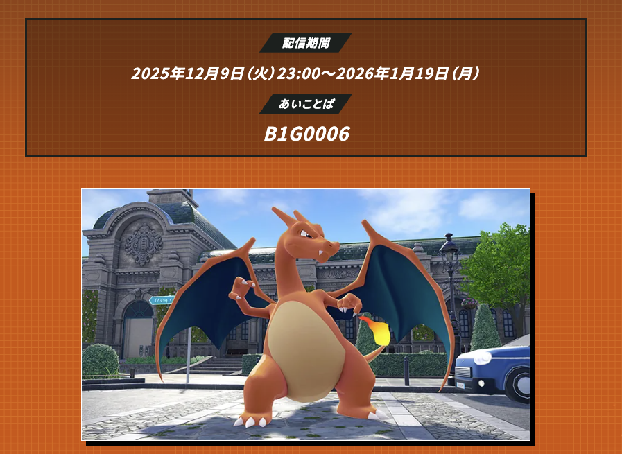 ポケモンSV】ふしぎなおくりもの「おおきいリザードン（オヤブン