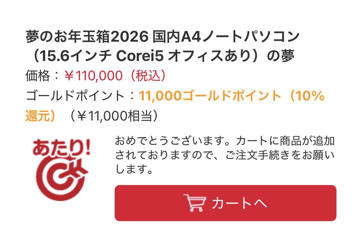 ヨドバシの「夢のお年玉箱2026 国内A4ノートパソコン（15.6インチ