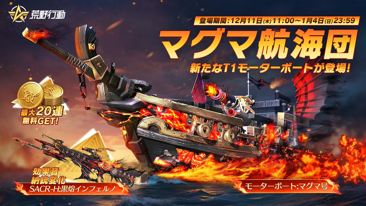 🉐荒野トク活・12月限定🉐 ⚓マグマシリーズ⚓ 📆本日より解禁