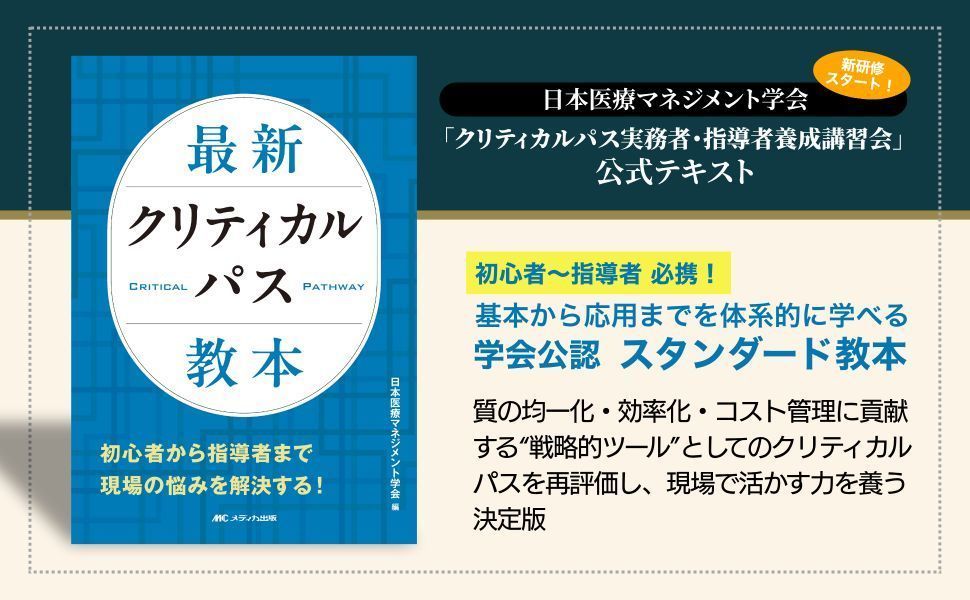 日本医療マネジメント学会 🎓「クリティカルパス実務者養成講習会
