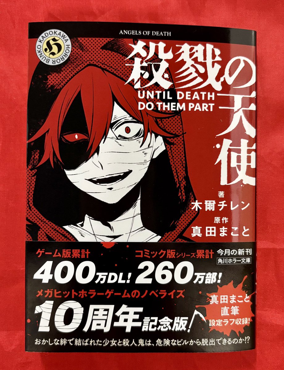 2階文庫】 角川ホラー文庫💀新刊 著 木爾チレン 原作 真田まこと