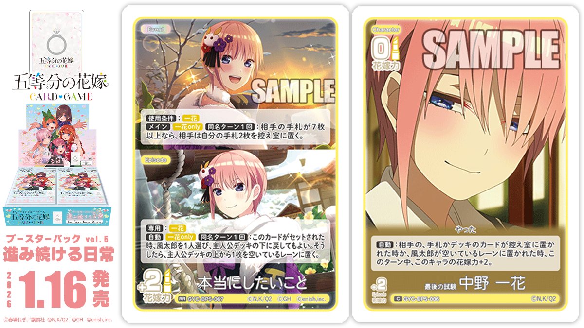 ✨2026年1月16日(金)発売✨ 五等分の花嫁 カードゲーム ブースター