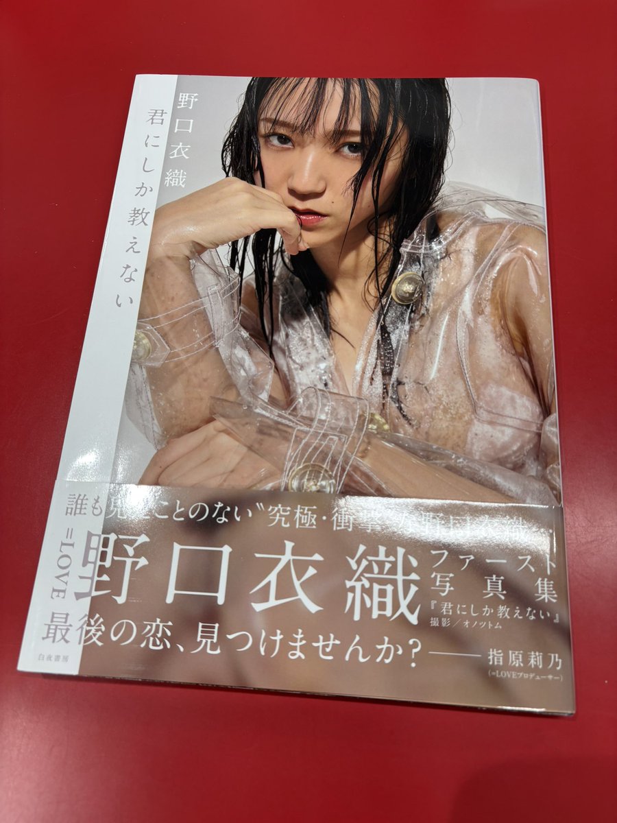 本日ラヴィット！卒業しました野口衣織ちゃんの1st写真集『君にしか