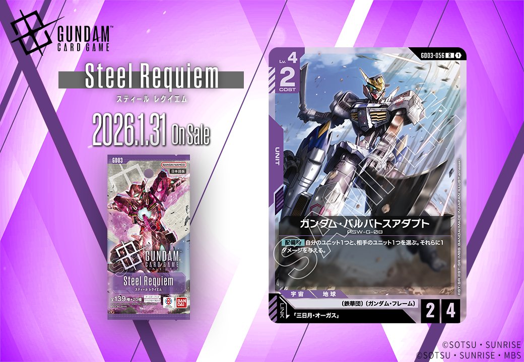 ガンダムカード steel Requiem R以下4コン バルバトスアダプト