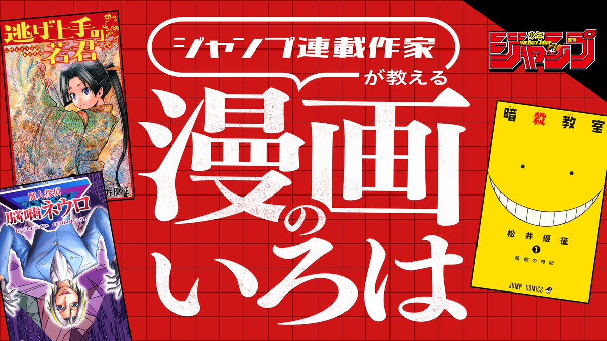 特別公開👀 ジャンプ連載作家が教える漫画のいろは ＼ #逃げ上手の若君