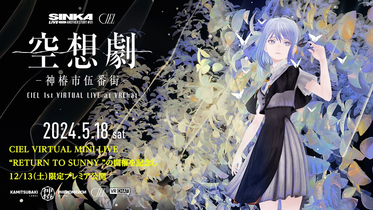 Premium Stream】CIEL 1st Virtual Live「空想劇-神椿市伍番街-」 本日