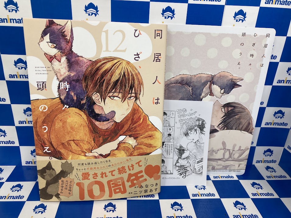 書籍おすすめ情報】 『同居人はひざ、時々、頭のうえ。(12)』が発売中