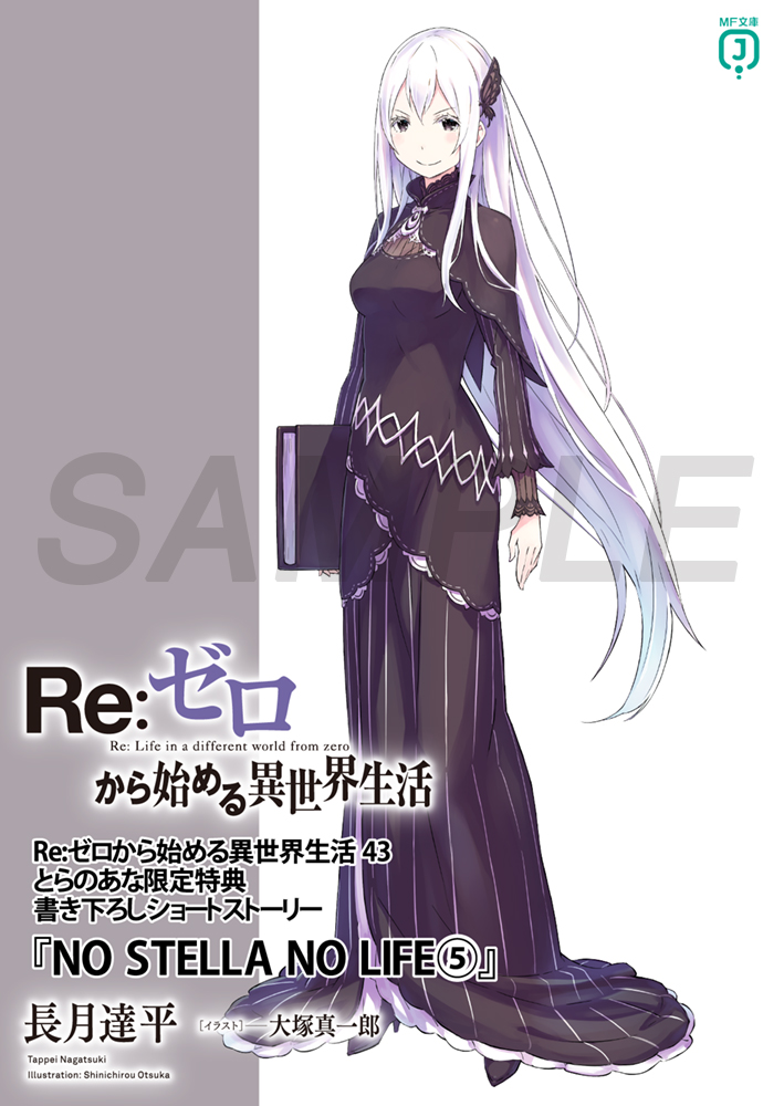 ◤ #リゼロ 店舗特典情報◢|| ◇とらのあな様の43巻特典！ 長月達平