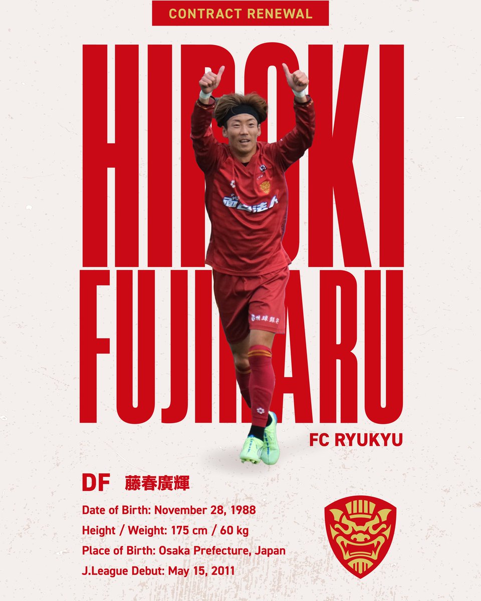 ユニフォーム FC琉球 藤春廣輝