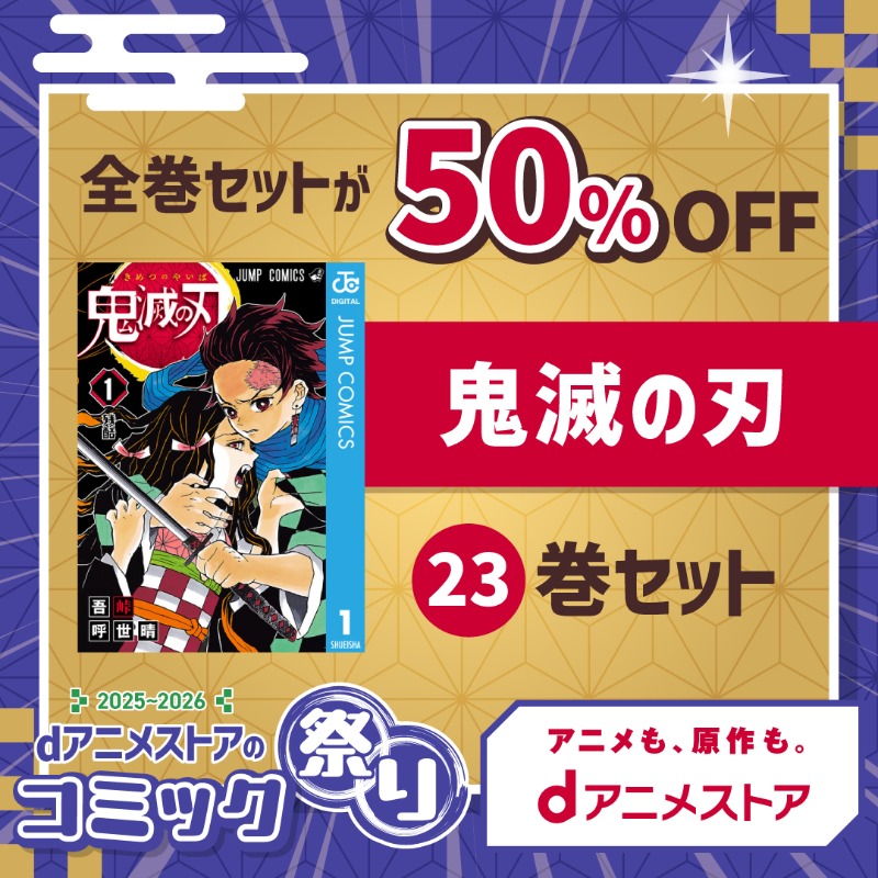 鬼滅の刃】全巻50％OFF！ 2025年話題作のコミックをイッキ読みする大