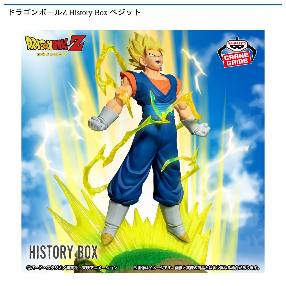 12/18 0時 スタート予定！】 『ドラゴンボールZ History Box ベジット