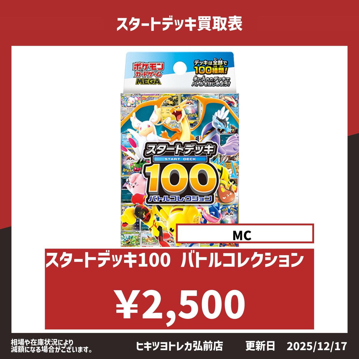 未開封買取表】 スタートデッキ100 2,500円買取⚡️ スタートデッキ100