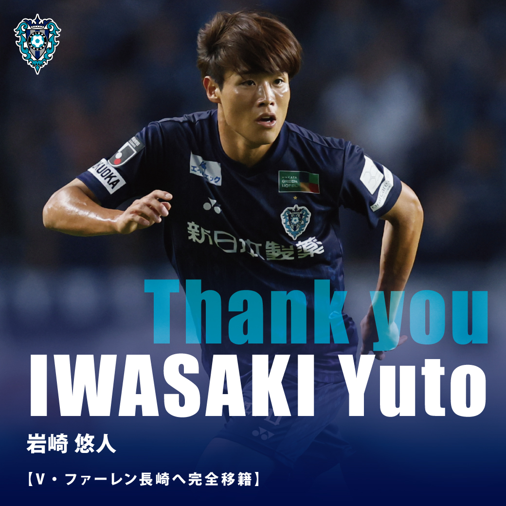 岩崎悠人 選手 V・ファーレン長崎へ完全移籍のお知らせ】 2024年から2