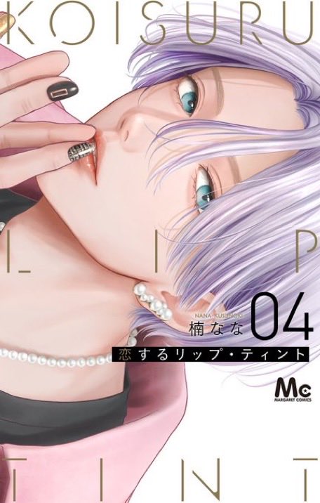 本】TSUTAYA限定特典／ 『恋するリップ・ティント』 4巻 12月24日(水
