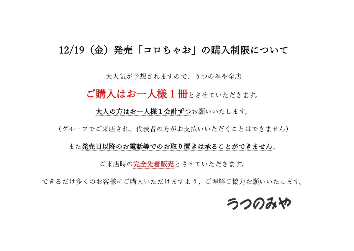12/19発売「コロちゃお」販売対応について】 たくさんのお問い合わせ