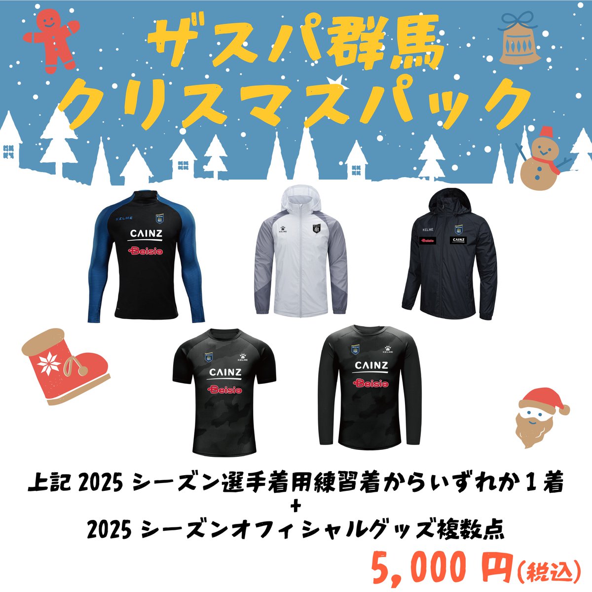 グッズ】GCCザスパーク限定販売！ 選手の想いが詰まった『クリスマス