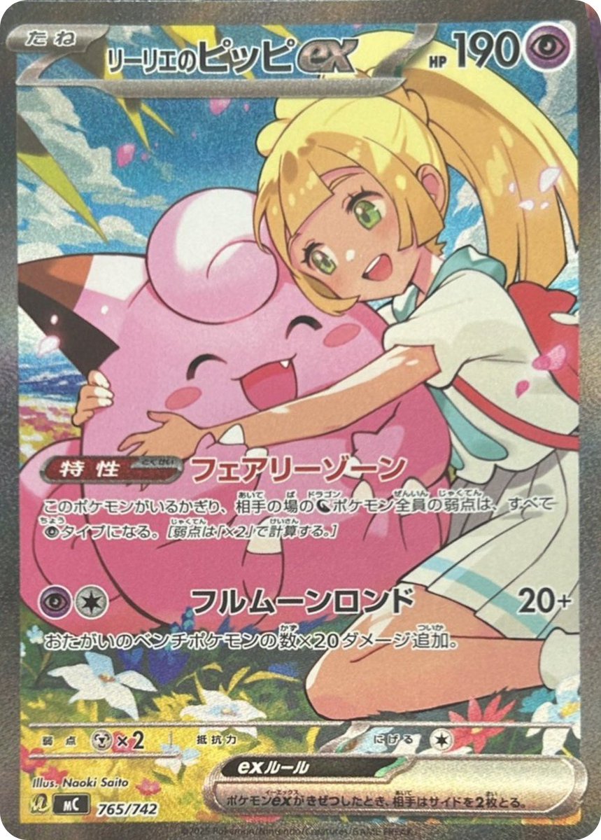 新カード公開】 ・リーリエのピッピex SAR 「スタートデッキ100バトル