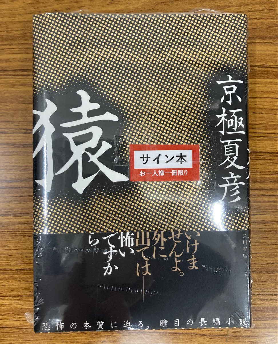 サイン本】京極夏彦さん最新刊『猿』（KADOKAWA）のサイン本が