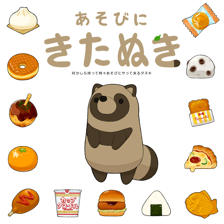 C107新刊「あそびにきたぬき」 B5変形/32P/フルカラー #C107