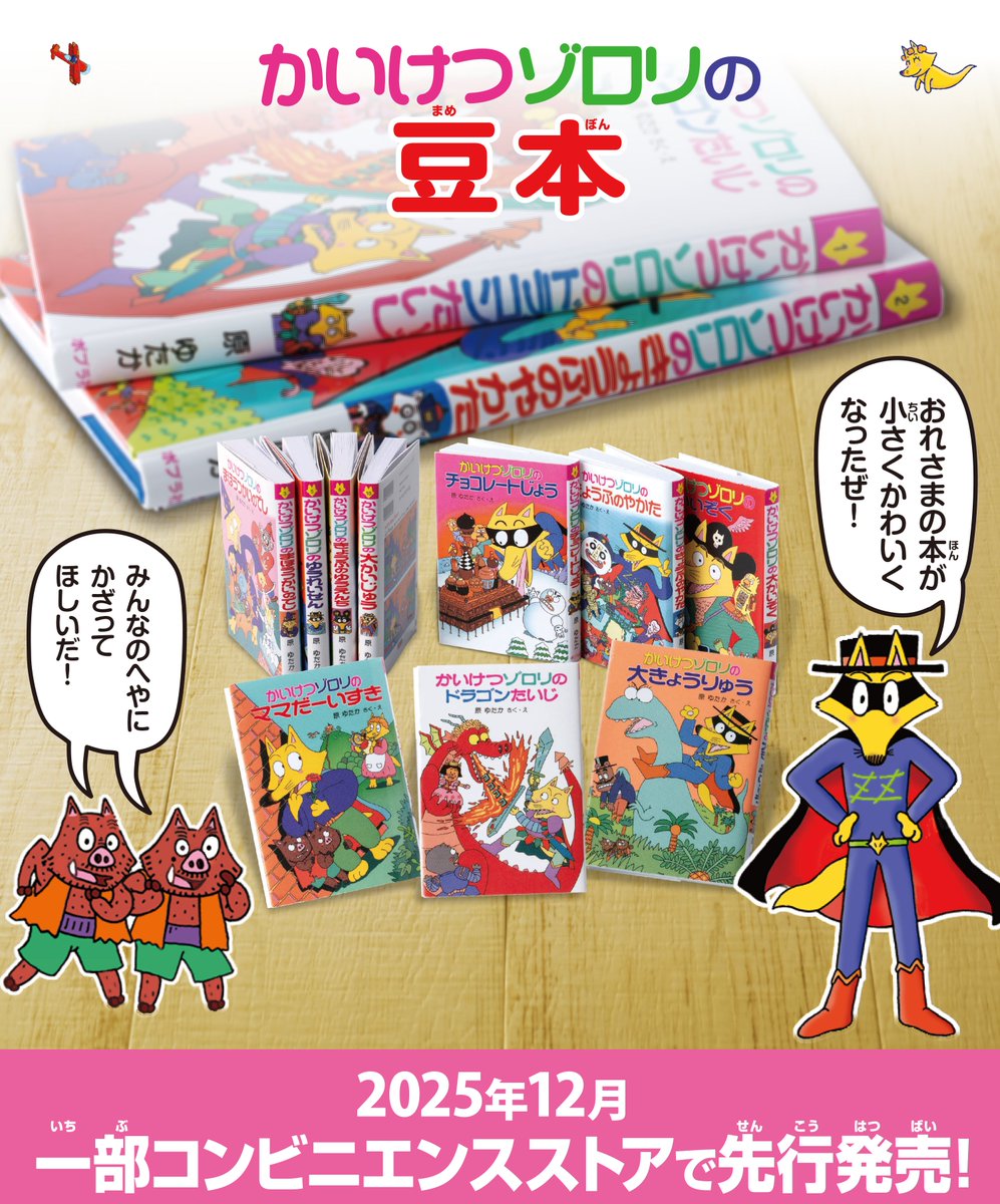 ゾロリの本がミニチュアに！🦊 ＼ 本日 #かいけつゾロリ の豆本 が 一