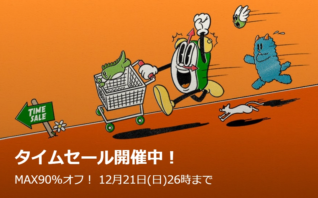 セール情報】 ZOZOTOWN「MAX 90% OFF TIME SALE」が2025年 12/22 02:00