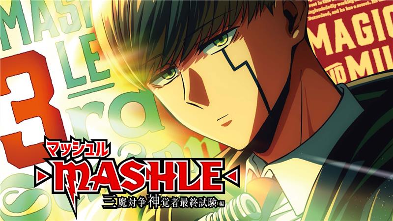 マッシュル-MASHLE-公式 (@mashle_official) / Posts / X