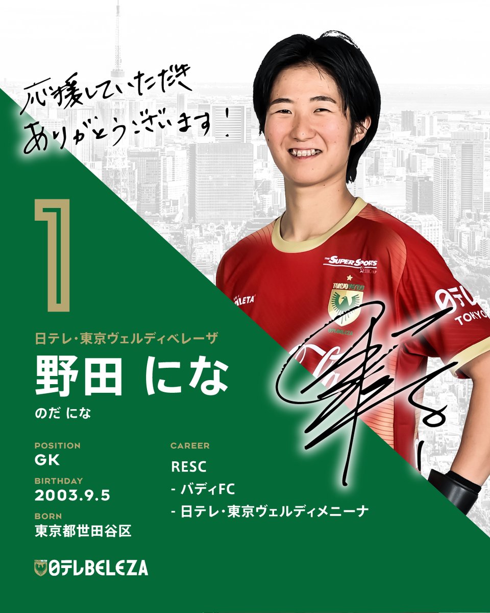 Message to Supporters💚 GK 1 #野田にな 『応援していただき