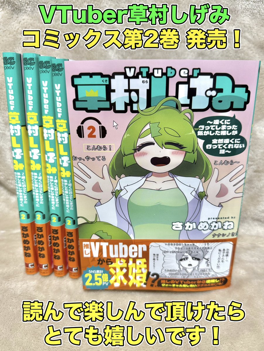 本日12月22日、VTuber草村しげみ コミックス第2巻が発売いたしました