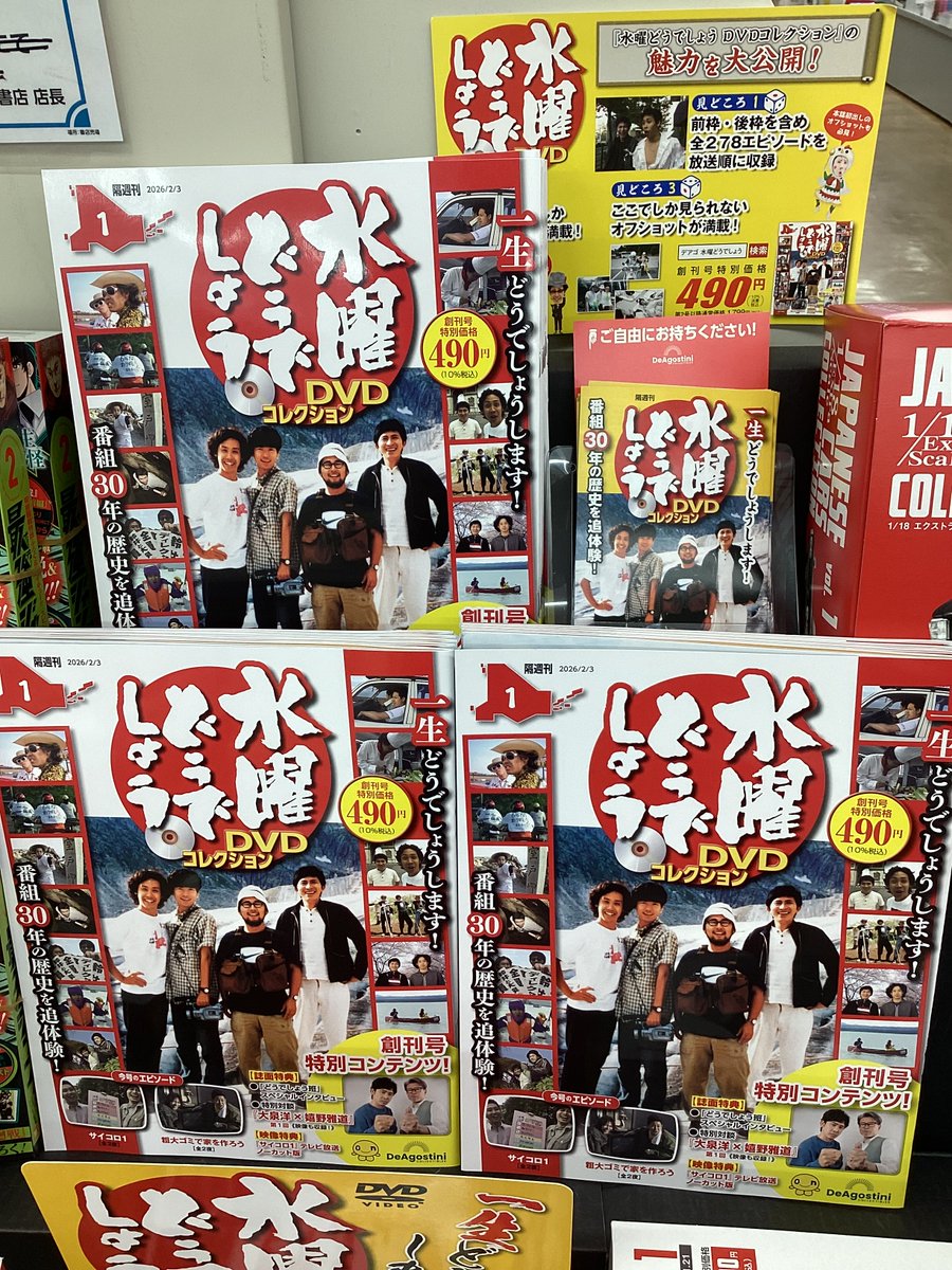 水曜どうでしょうDVDコレクション 1 創刊号 490円 発売しました