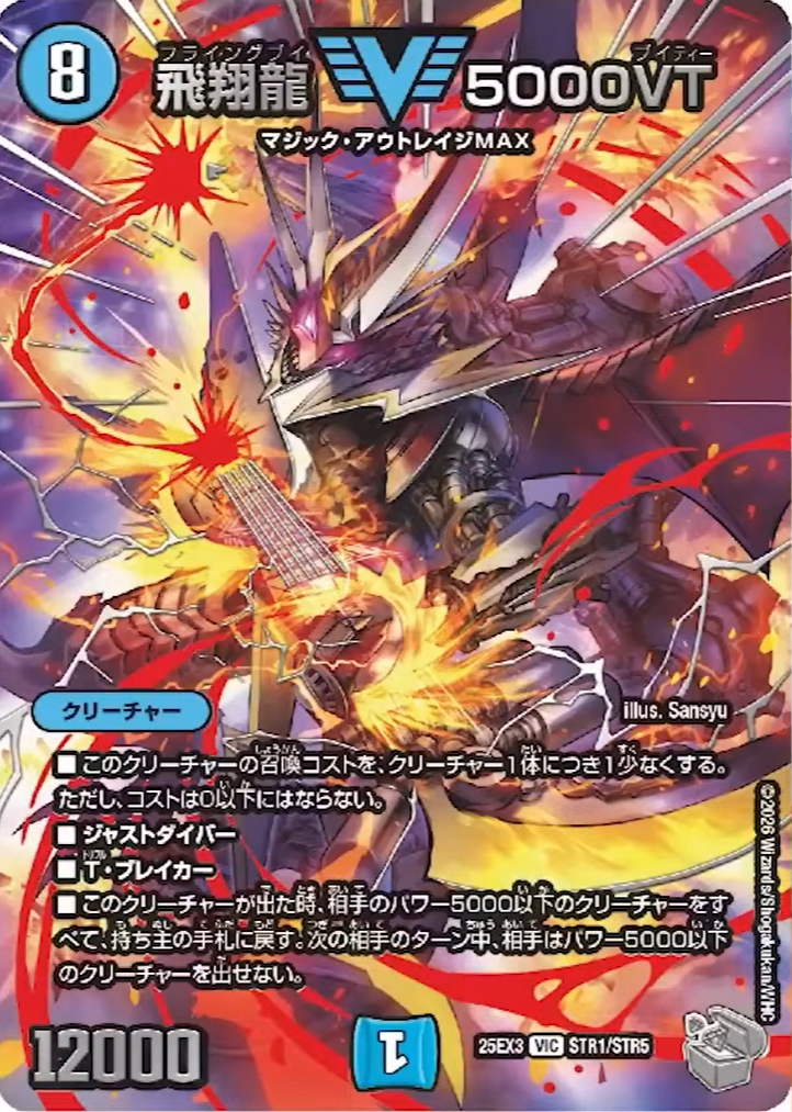 デュエルマスターズ】新規レアリティ“超銀トレジャー”『飛翔龍 5000VT
