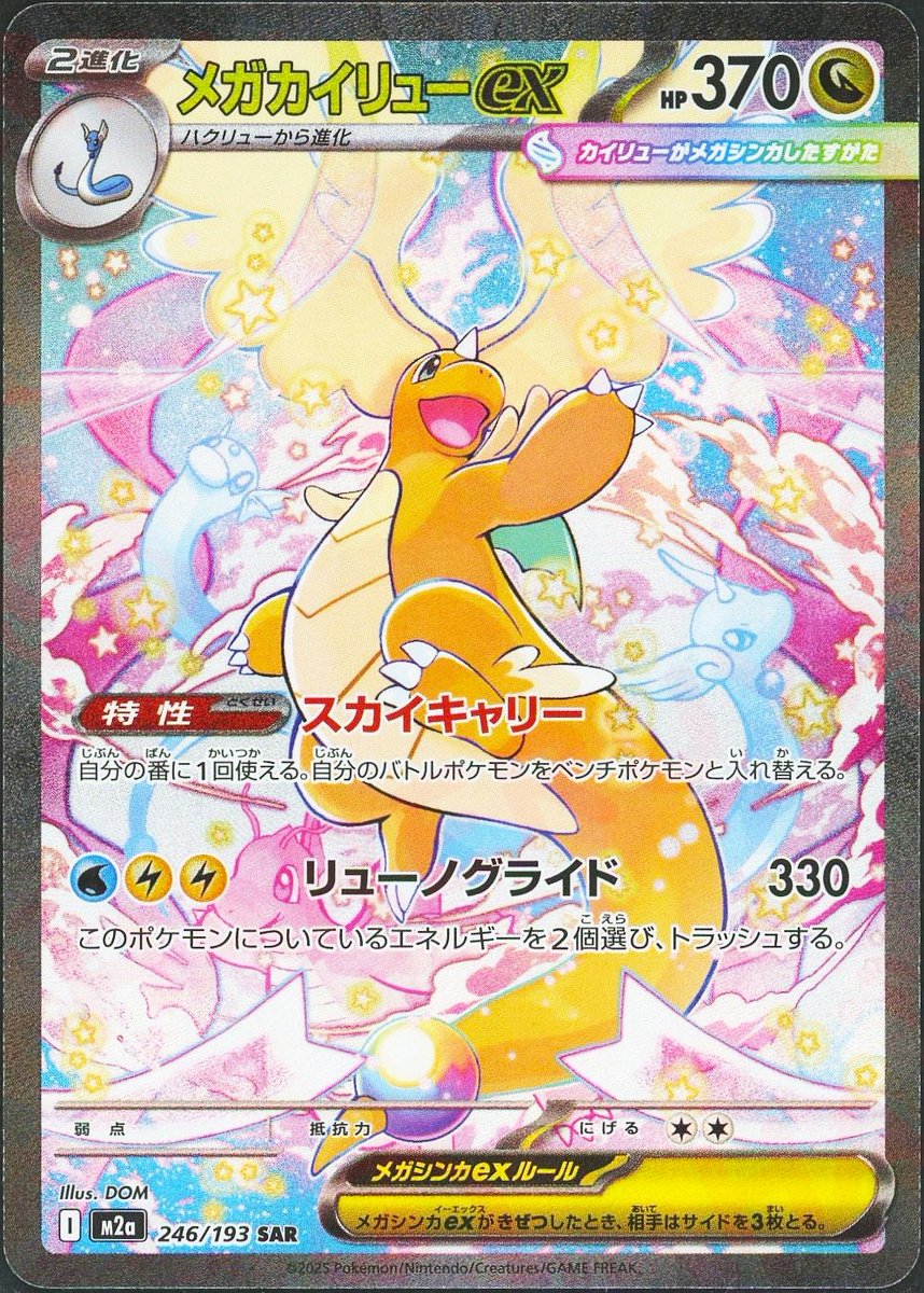 通販情報】 🎍初売り‼お正月セール開催中🎍 《メガカイリューex(SAR