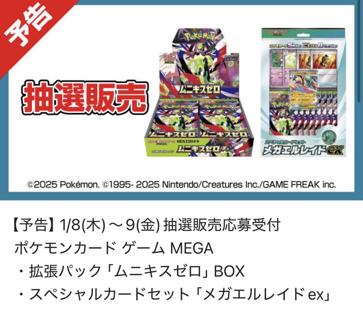 ☑️抽選案内 平和堂にてポケモンカードゲーム『ムニキスゼロ